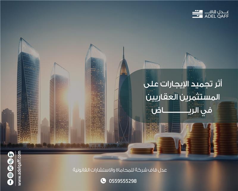 أثر تجميد الإيجارات على المستثمرين العقاريين في الرياض 2025 | تحليل قانوني